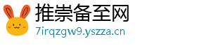 推崇备至网